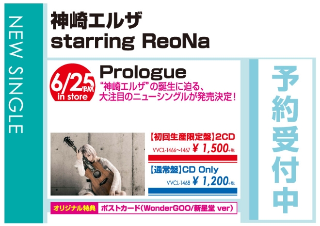 神崎エルザ starring ReoNa「Prologue」6/26発売 オリジナル特典付きで予約受付中!