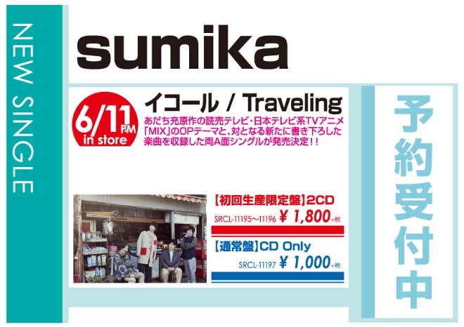 sumika「イコール / Traveling」6/12発売 予約受付中!