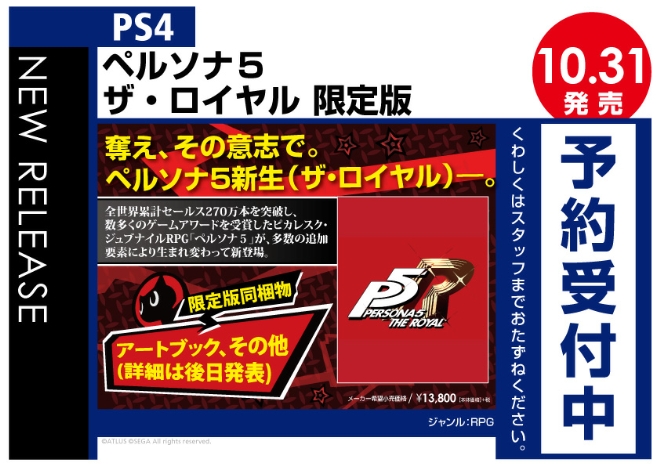 PS4　ペルソナ５ ザ・ロイヤル 限定版
