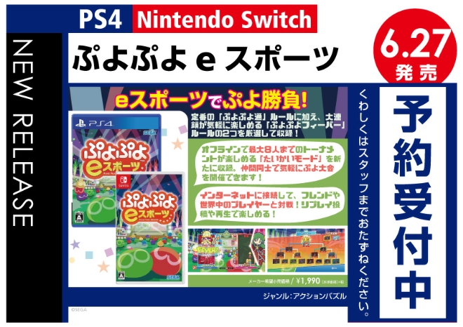 PS4/Nintendo Switch　ぷよぷよeスポーツ