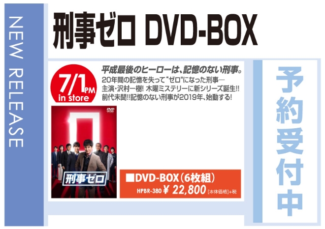 「刑事ゼロ DVD-BOX」7/2発売 予約受付中!