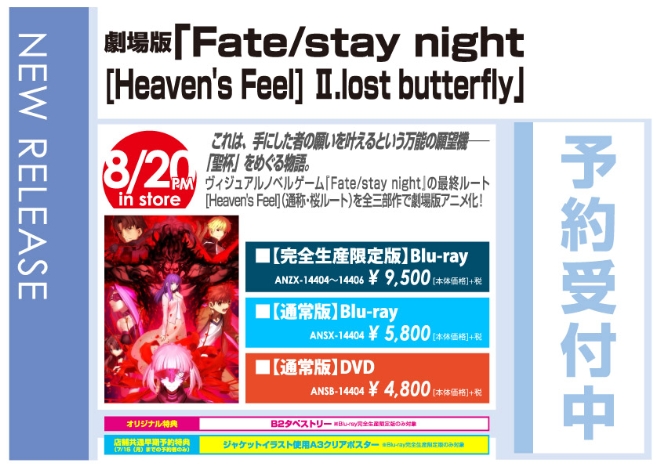 「劇場版『Fate/stay night [Heaven's Feel]』Ⅱ.lost butterfly」8/21発売 オリジナル特典付きで予約受付中!