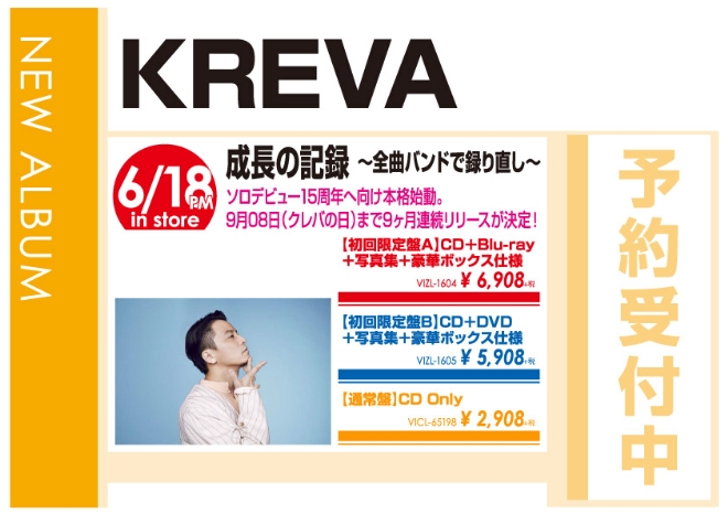 KREVA「成長の記録 ～全曲バンドで録り直し～」6/19発売 予約受付中!