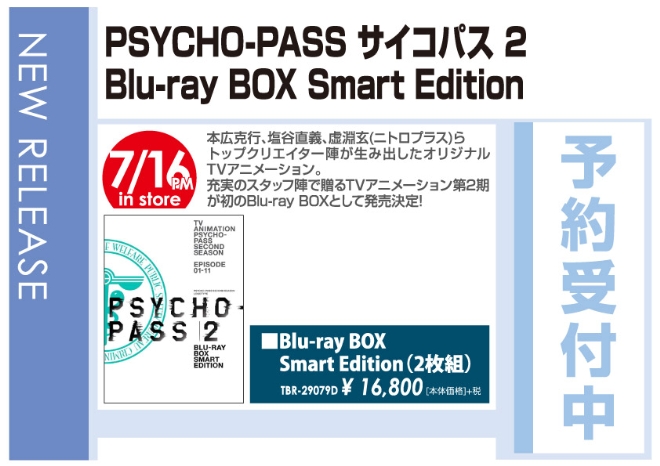 「PSYCHO-PASS サイコパス2 Blu-ray BOX Smart Edition」7/17発売 予約受付中!