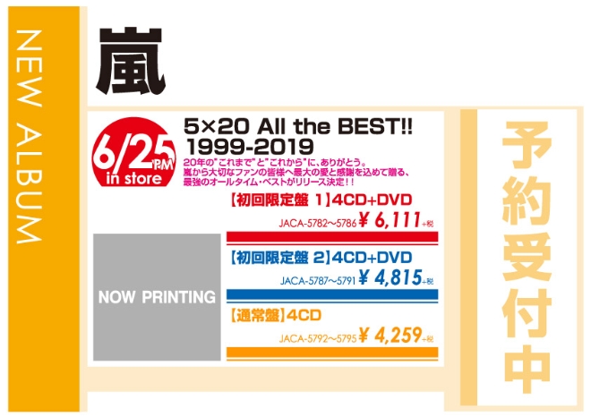嵐「5×20 All the BEST!! 1999-2019」6/26発売 予約受付中!