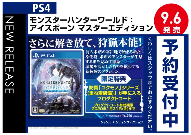 PS4　モンスターハンターワールド：アイスボーン マスターエディション