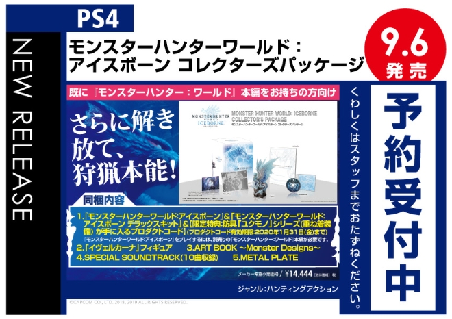 PS4 モンスターハンターワールド：アイスボーン コレクターズパッケージ - WonderGOO