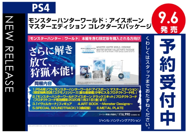PS4　モンスターハンターワールド：アイスボーン マスターエディション コレクターズパッケージ