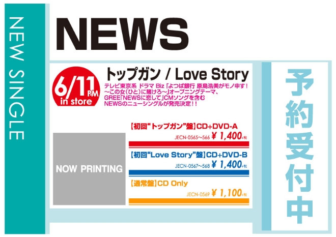 NEWS「トップガン / Love Story」6/12発売 予約受付中!