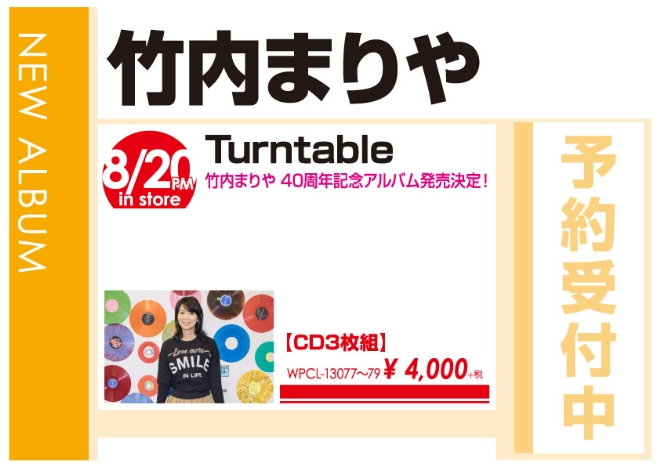 竹内まりや「Turntable」8/21発売 予約受付中!