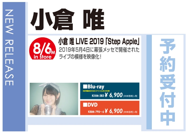 「小倉唯 LIVE 2019 『Step Apple』」8/7発売 予約受付中!