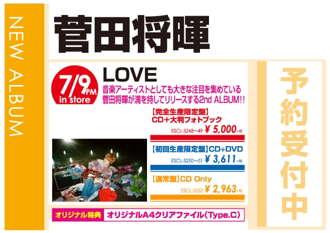 菅田将暉「LOVE」7/10発売 オリジナル特典付きで予約受付中!