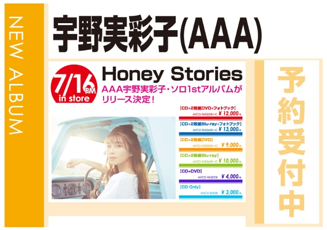 宇野実彩子(AAA)「Honey Stories」7/17発売 予約受付中!