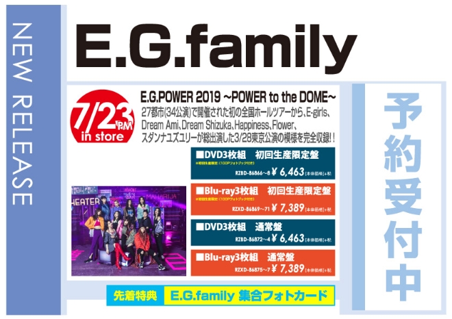 E.G.family「E.G.POWER 2019 ～POWER to the DOME～」7/24発売 予約受付中!