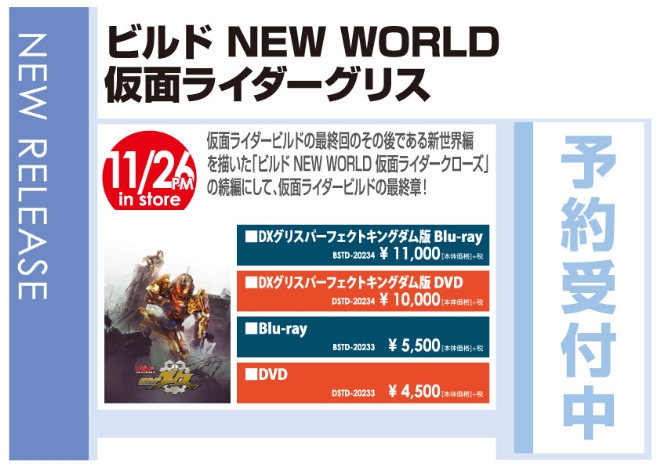 「ビルド NEW WORLD 仮面ライダーグリス」11/27発売 予約受付中!