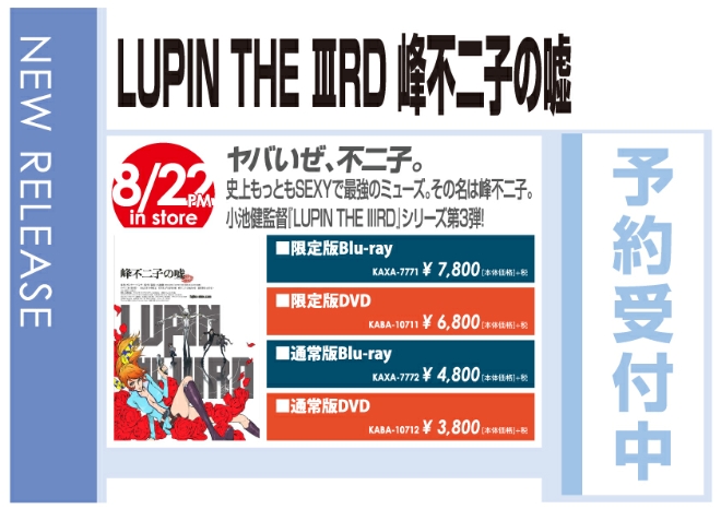 「LUPIN THE ⅢRD 峰不二子の嘘」8/23発売 予約受付中!