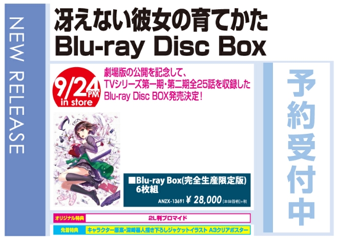 「冴えない彼女の育てかた Blu-ray Disc Box」9/25発売 オリジナル特典付きで予約受付中!