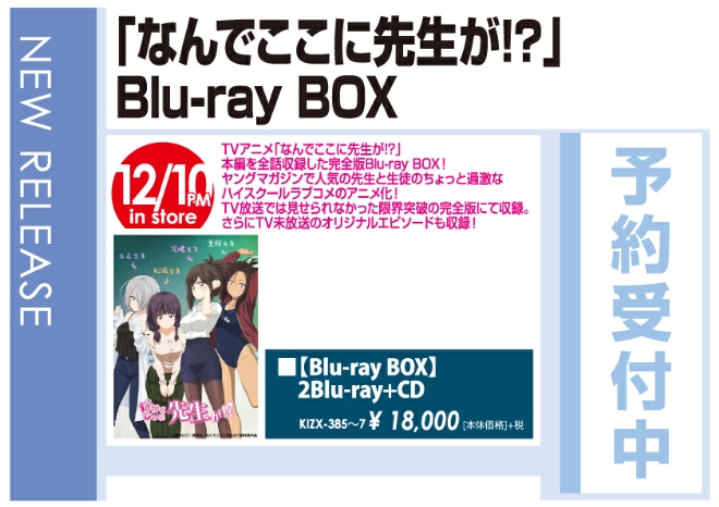 「なんでここに先生が!? Blu-ray Box」12/11発売 予約受付中!