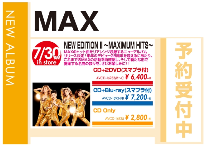 MAX「NEW EDITION Ⅱ ~MAXIMUM HITS~」7/31発売 予約受付中!