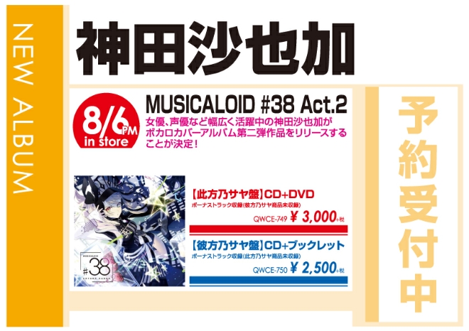 神田沙也加「MUSICALOID #38 Act.2」8/7発売 予約受付中!
