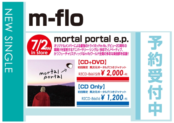 m-flo「mortal portal e.p.」7/3発売 予約受付中!