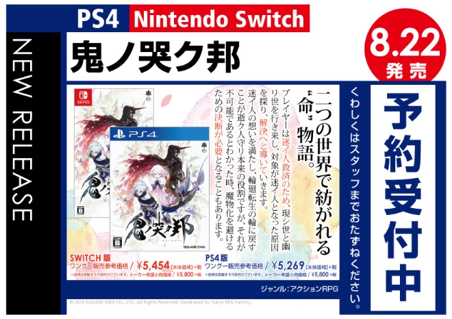 PS4/Nintedo Switch　鬼ノ哭ク邦