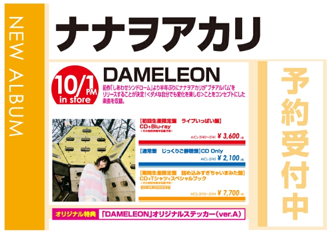 ナナヲアカリ「DAMELEON」10/2発売 オリジナル特典付きで予約受付中!
