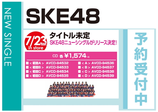 SKE48「タイトル未定」7/24発売 予約受付中!