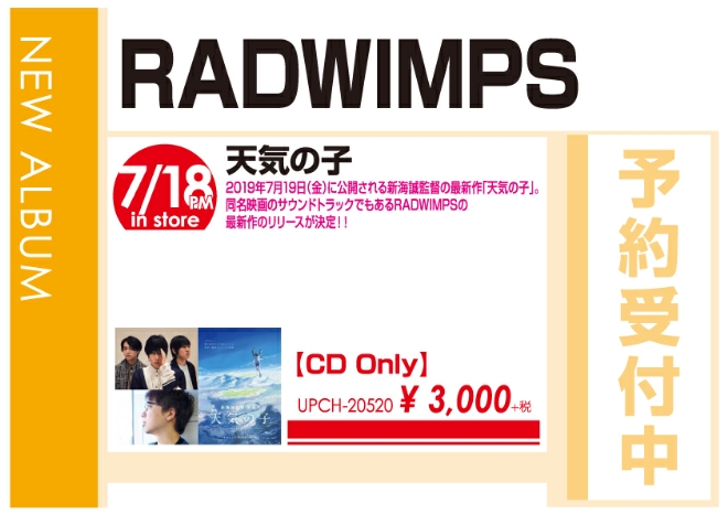 RADWIMPS「天気の子」7/19発売 予約受付中!