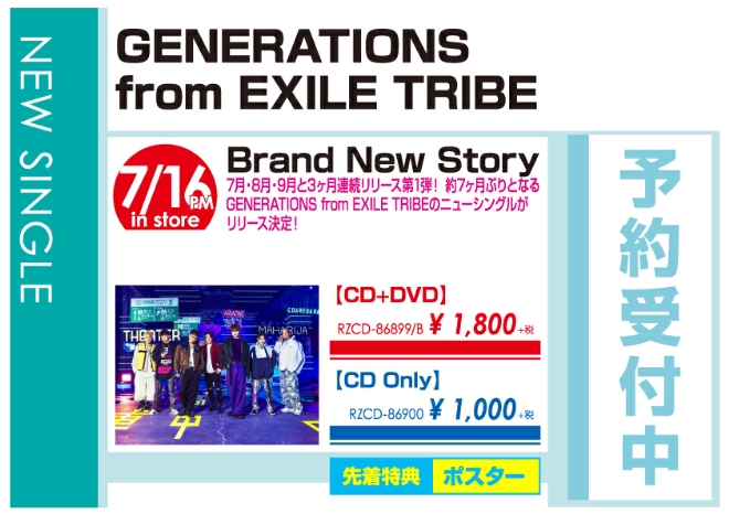 GENERATIONS from EXILE TRIBE「Brand New Story」7/17発売 予約受付中!