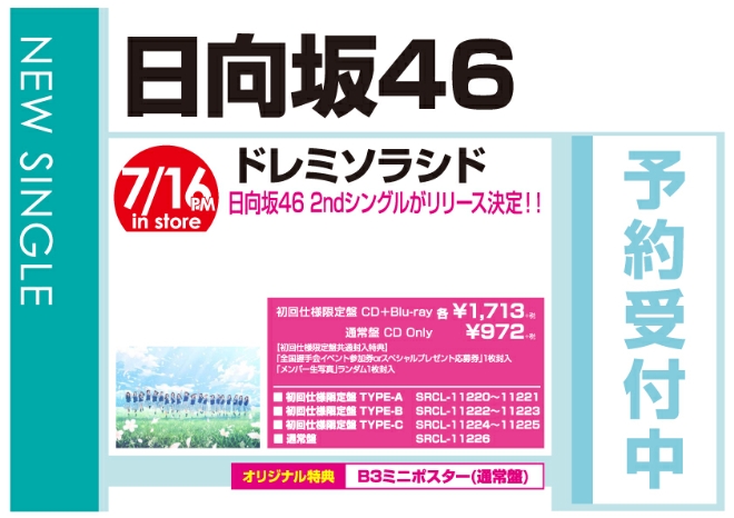 日向坂46「ドレミソラシド」7/17発売 オリジナル特典付きで予約受付中!