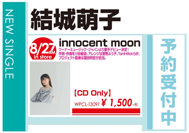 結城萌子「innocent moon」8/28発売 予約受付中!