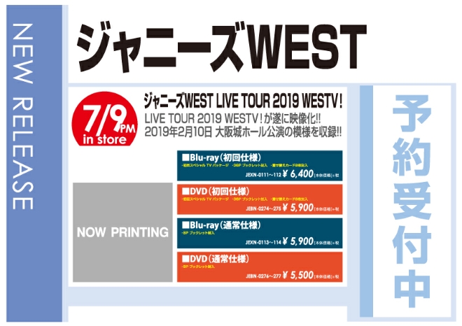 「ジャニーズWEST LIVE TOUR 2019 WESTV！」7/10発売 予約受付中!