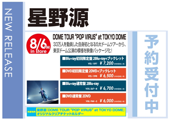 星野源「DOME TOUR “POP VIRUS” at TOKYO DOME」8/7発売 予約受付中!