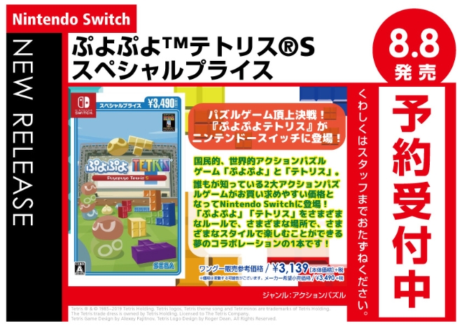 Nintendo Switch　ぷよぷよ™テトリス®S スペシャルプライス