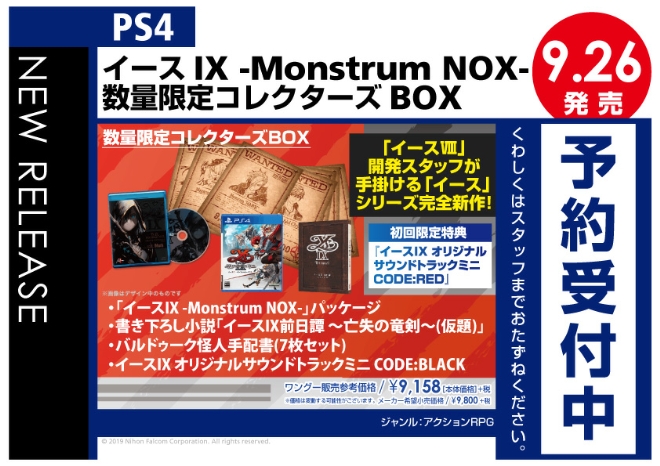 PS4　イースIX -Monstrum NOX- 数量限定コレクターズBOX