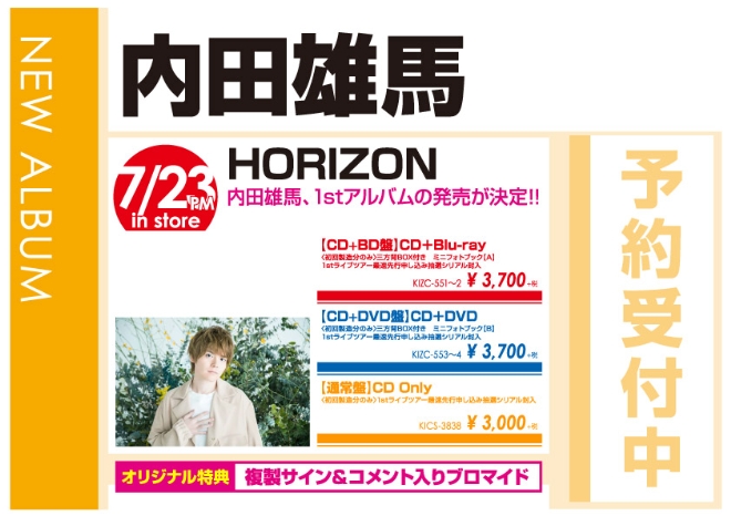 内田雄馬「HORIZON」7/24発売 オリジナル特典付きで予約受付中!