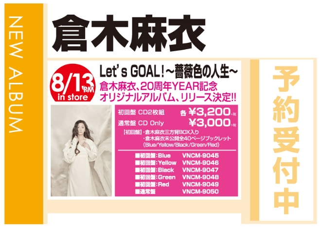 倉木麻衣「Let's GOAL！〜薔薇色の人生〜」8/14発売 予約受付中!