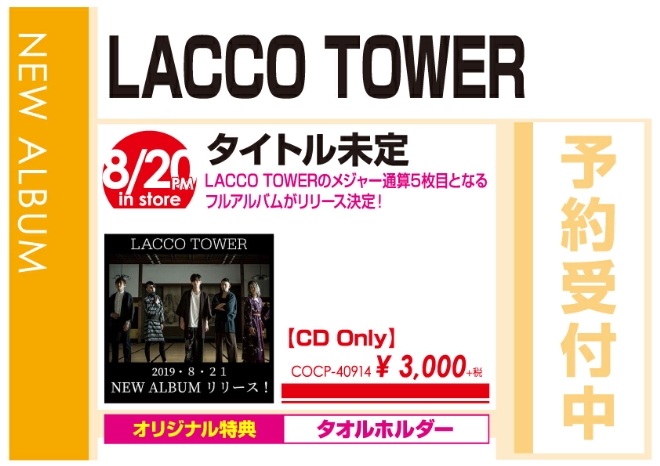 LACCO TOWER「タイトル未定」8/21発売 オリジナル特典付きで予約受付中!