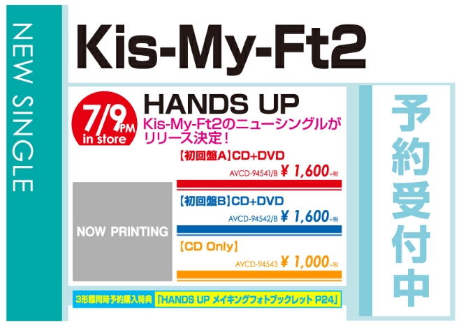 Kis-My-Ft2「HANDS UP」7/10発売 予約受付中!