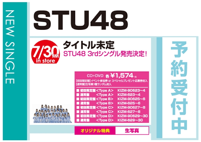 STU48「タイトル未定」7/31発売 オリジナル特典付きで予約受付中!