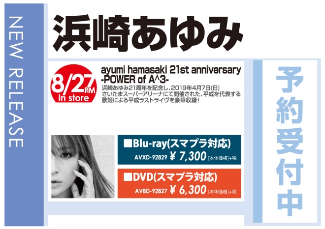 浜崎あゆみ「ayumi hamasaki 21st anniversary -POWER of A^3-」8/28発売 予約受付中!