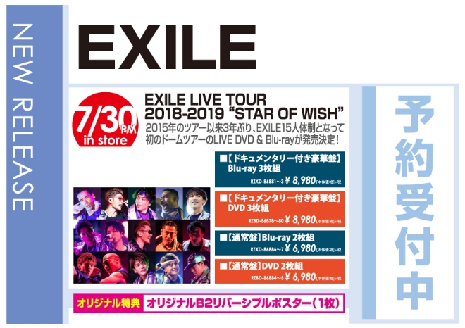 「EXILE LIVE TOUR 2018-2019 “STAR OF WISH”」7/31発売 オリジナル特典付きで予約受付中!