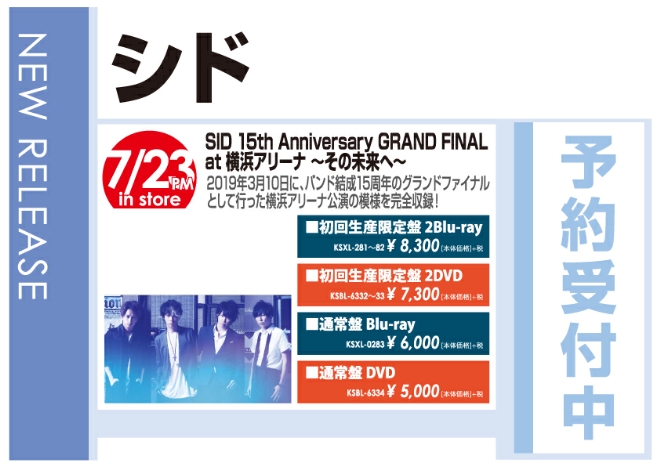 シド「SID 15th Anniversary GRAND FINAL at 横浜アリーナ ～その未来へ～」7/24発売 予約受付中!