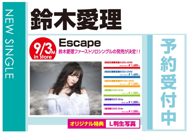 鈴木愛理「Escape」9/4発売 オリジナル特典付きで予約受付中!