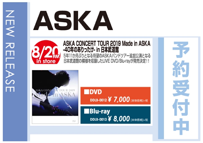 「ASKA CONCERT TOUR 2019 Made in ASKA -40年のありったけ- in 日本武道館」8/21発売 予約受付中!