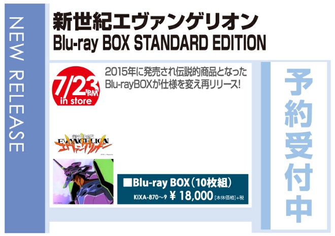 「新世紀エヴァンゲリオン Blu-ray BOX STANDARD EDITION」7/24発売 予約受付中!