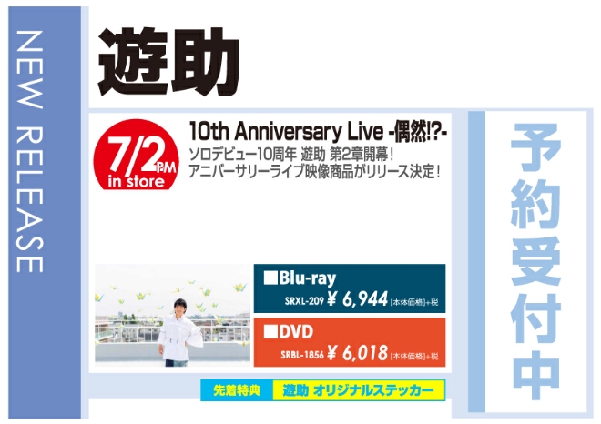 遊助「10th Anniversary Live -偶然!?-」7/3発売 予約受付中!