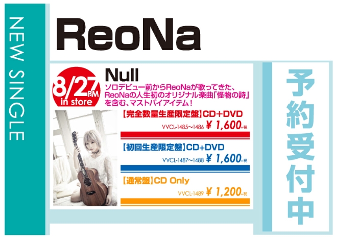 ReoNa「Null」8/28発売 予約受付中!