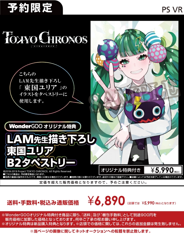 PS VR　TOKYO CHRONOS -東京クロノス- 【オリ特】LAM先生描き下ろし 東国ユリアB2タペストリー